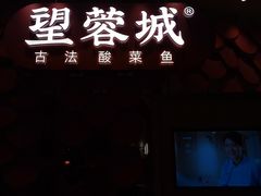 门面-望蓉城·古法酸菜鱼(世纪汇店)