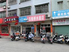 -五板桥水面店