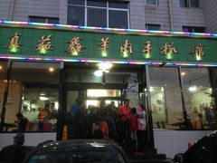 -清真·益鑫羊肉手抓馆(花园北街店)