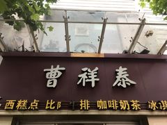 -曹祥泰(解放路店)