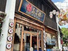 -鑫震源·苏式大虾生煎(山塘街店)