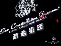 -酒池星座(深圳湾后海汇店)