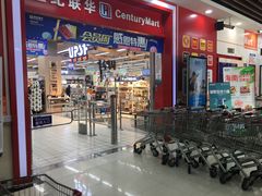 -世纪联华超市(浦电路店)