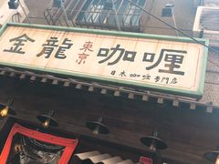 -金龙咖喱