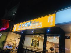 门面-西安调调(十全街店)