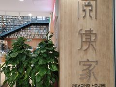 -阅读家(南海天河城店)