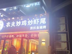 -鑫农夫炒鸡炒虾尾(农业路店)