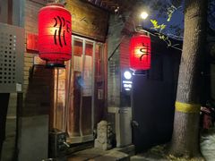 -束河人家(南锣鼓巷店)