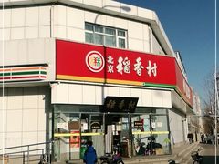 -北京稻香村(大都专卖店)