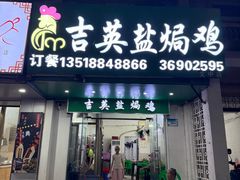 -吉英盐焗鸡(文中路店)