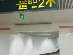 -衡山路(地铁站)