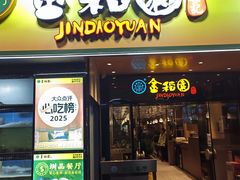 -金稻园砂锅粥(总店)