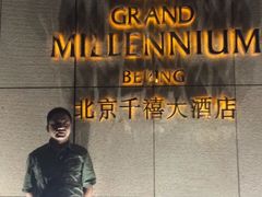 -北京千禧大酒店