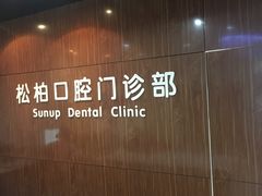 -松柏口腔门诊