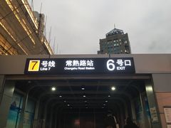 -常熟路(地铁站)