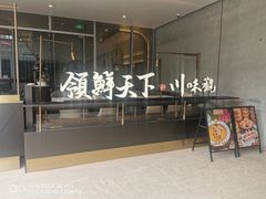 -领鲜天下·焗海鲜·花胶鸡(天目里店)