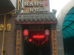 门面-窄巷子陕菜馆·地道陕西菜(粉巷店)
