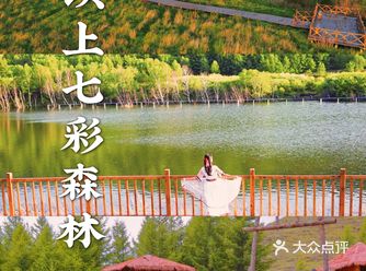 天津团建｜神仙谷七彩森林感受草原最美秋天
