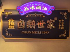 -春梅里卤鹅馆·47年老字号(中山路店)