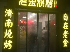 门面-清真·老金烧烤·小龙虾(奥体中路店)