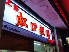 门面-上海虹口糕团(福州路店)