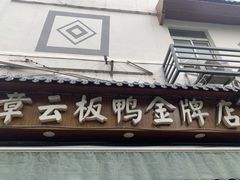 门面-章云板鸭(评事街店)