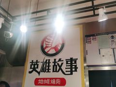 -英雄故事地摊烤肉(马驹桥店)