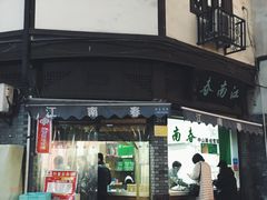 门面-江南春(中山中路店)