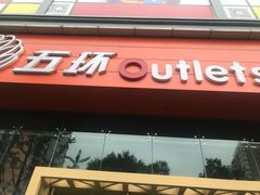 -五环Outlets(高新工厂店)