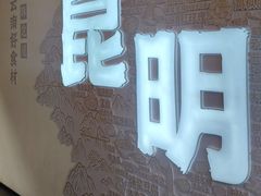 -芸南道·过桥米线(昆明老街旗舰店)