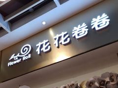 门面-花花卷卷·鲜食蛋糕(静安久光百货店)
