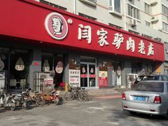 门面-闫家驴肉老店(华电一校店)