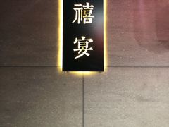 -禧宴Joyous Restaurant(禧园店)