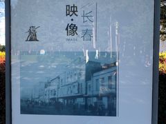 -长影旧址博物馆