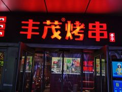 -丰茂烤串(钦州北路店)
