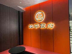 -北平食府·北京烤鸭(北京西站六里桥店)