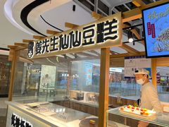 -姜先生仙仙豆糕(浦江万达店)