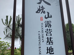 -天姥山