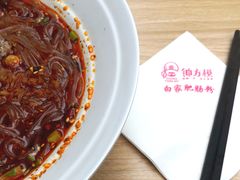 -钟方模白家肥肠粉(春熙店)