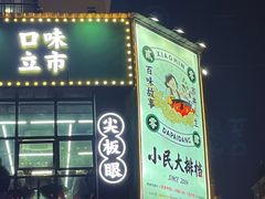 门面-小民大排档(光谷店)