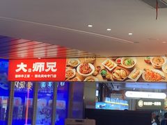 -大师兄·手工面·西北菜(美的悦然广场店)