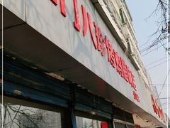 门面-土门八珍烤鸡腊味店(土门老店)
