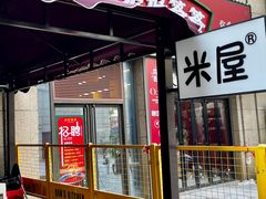 门面-MI WU FACTORY米屋美食工厂餐厅(绿地店)