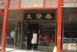 -春发生饭店·非遗(南院门店)
