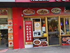 -九老汉·川渝江湖菜(合川路2店)