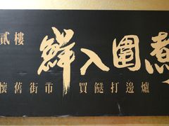 -鲜入围煮花胶鸡海鲜火锅