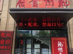 门面-乾州食府(小雁塔店)