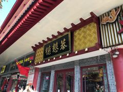 门面-德懋恭(西大街店)
