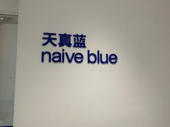 -天真蓝照相馆(中华广场店)