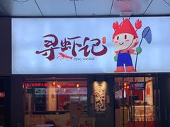 门面-寻虾记(小寨店)